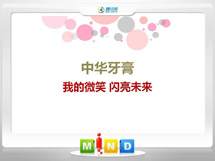 巴青中华牙膏——我的微笑闪亮未来